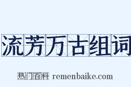 流芳万古组词是什么意思的图片